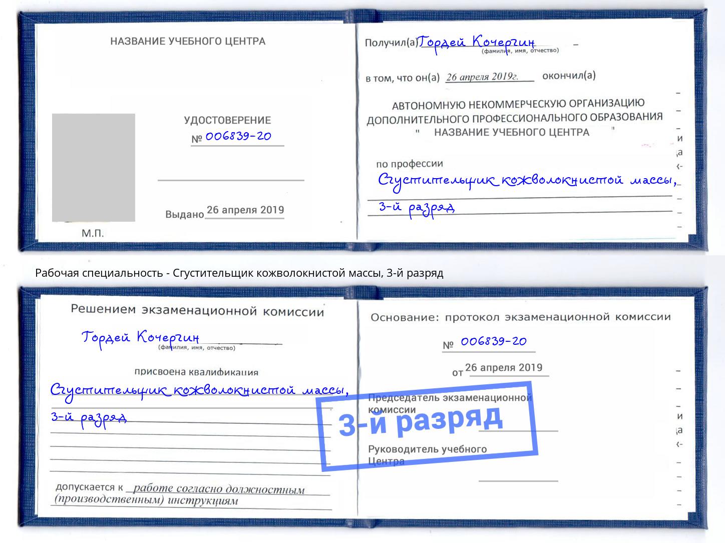 корочка 3-й разряд Сгустительщик кожволокнистой массы Алексеевка