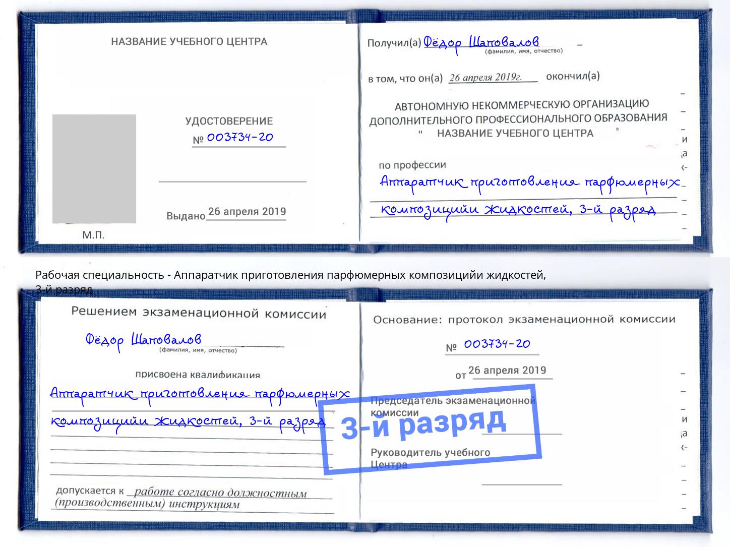 корочка 3-й разряд Аппаратчик приготовления парфюмерных композицийи жидкостей Алексеевка