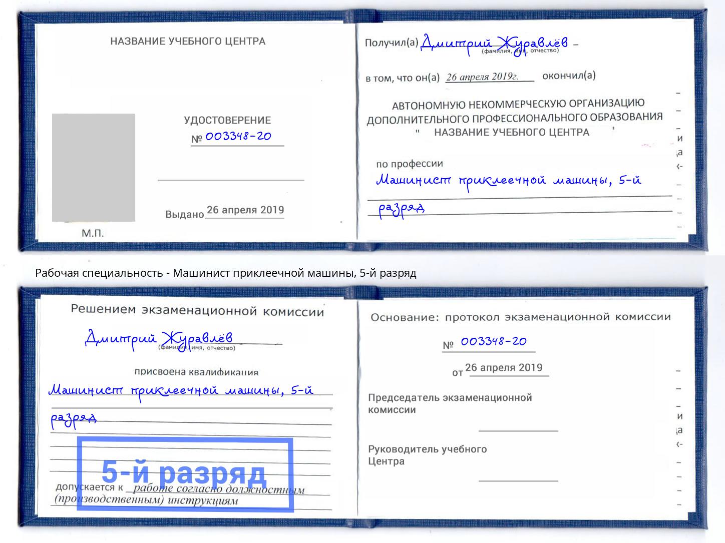 корочка 5-й разряд Машинист приклеечной машины Алексеевка