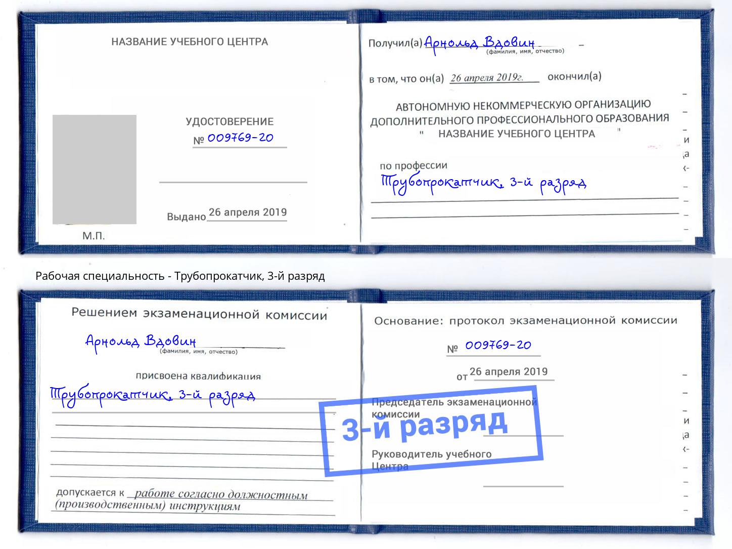 корочка 3-й разряд Трубопрокатчик Алексеевка