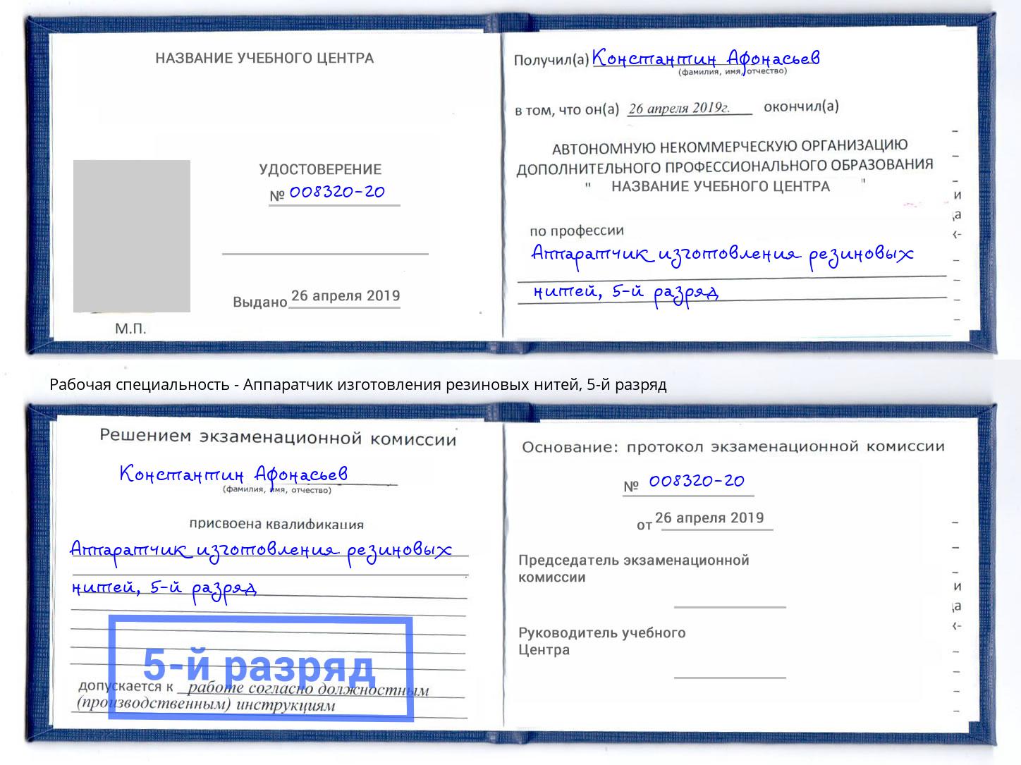 корочка 5-й разряд Аппаратчик изготовления резиновых нитей Алексеевка