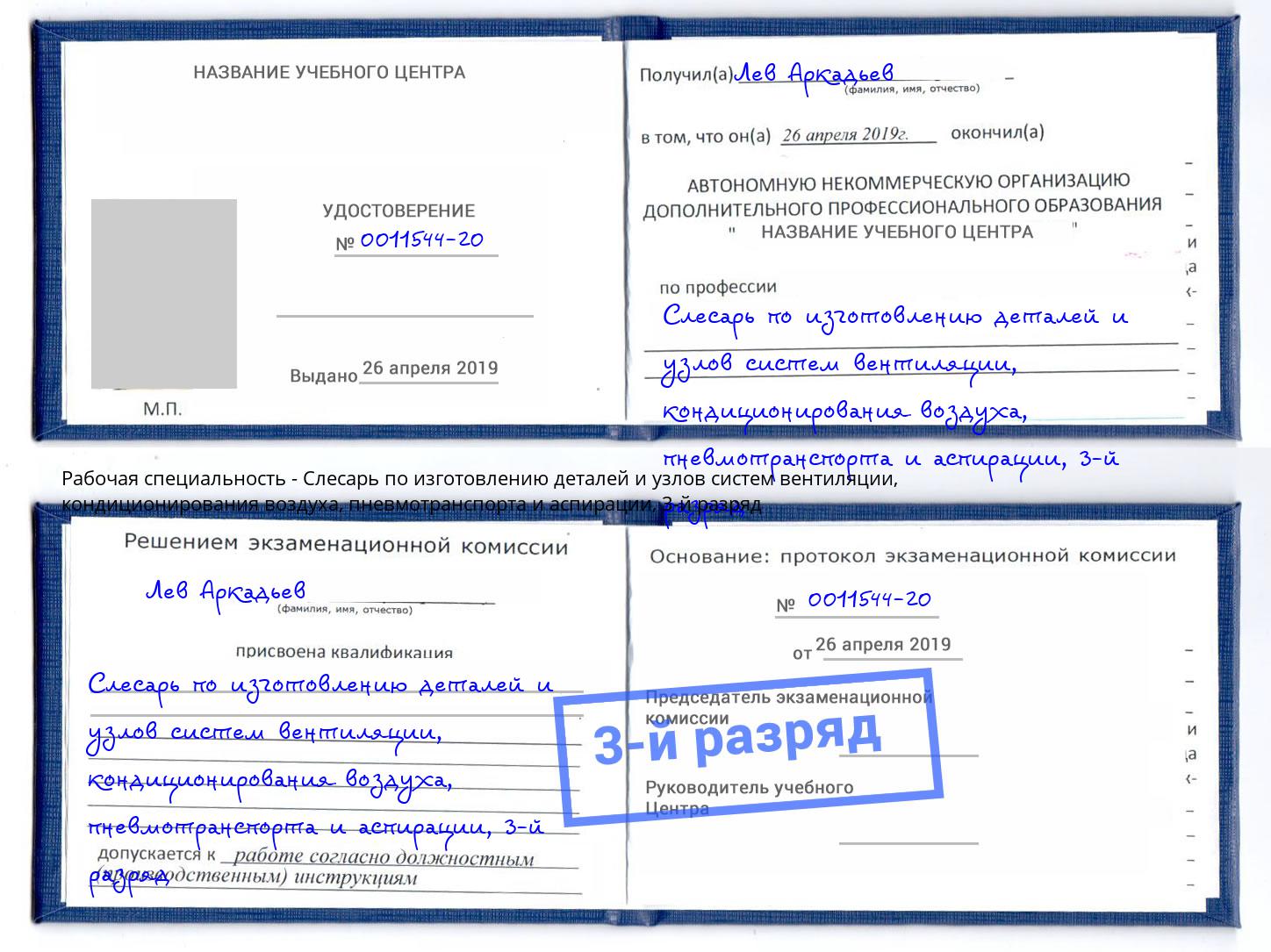 корочка 3-й разряд Слесарь по изготовлению деталей и узлов систем вентиляции, кондиционирования воздуха, пневмотранспорта и аспирации Алексеевка