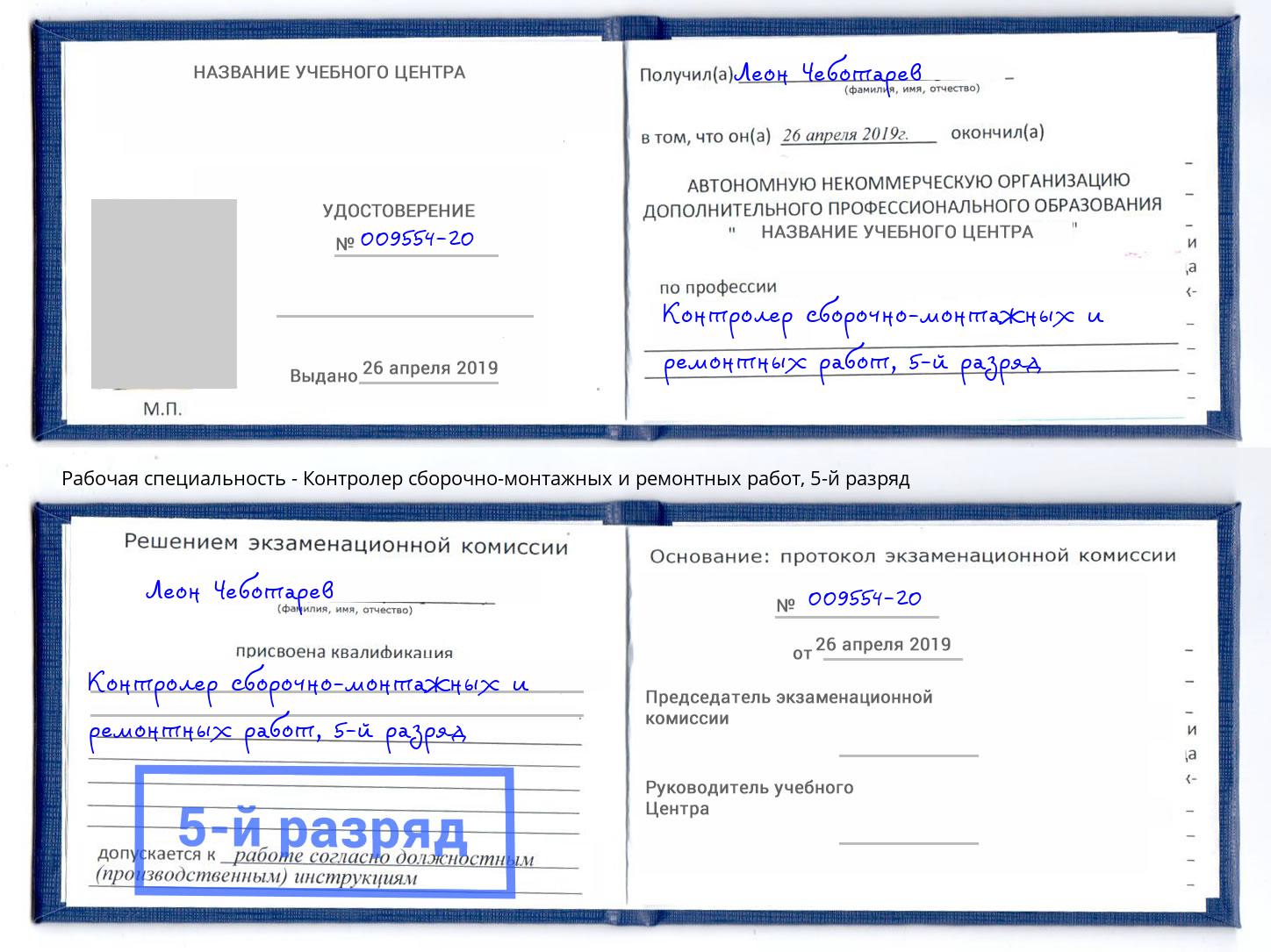 корочка 5-й разряд Контролер сборочно-монтажных и ремонтных работ Алексеевка