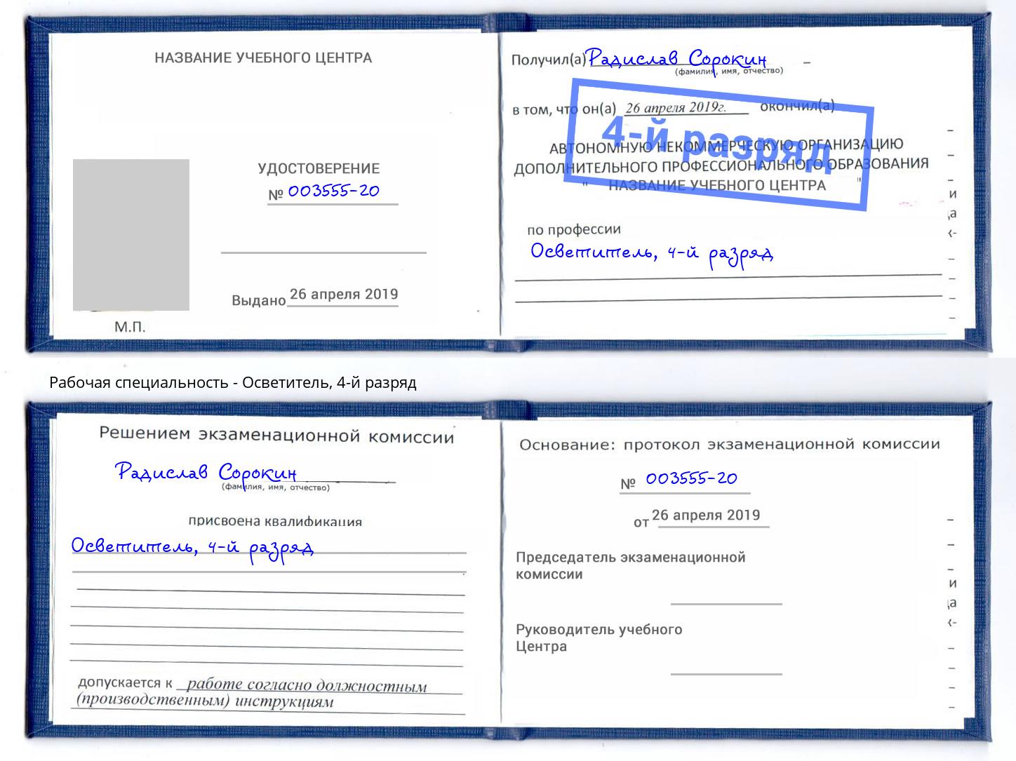 корочка 4-й разряд Осветитель Алексеевка