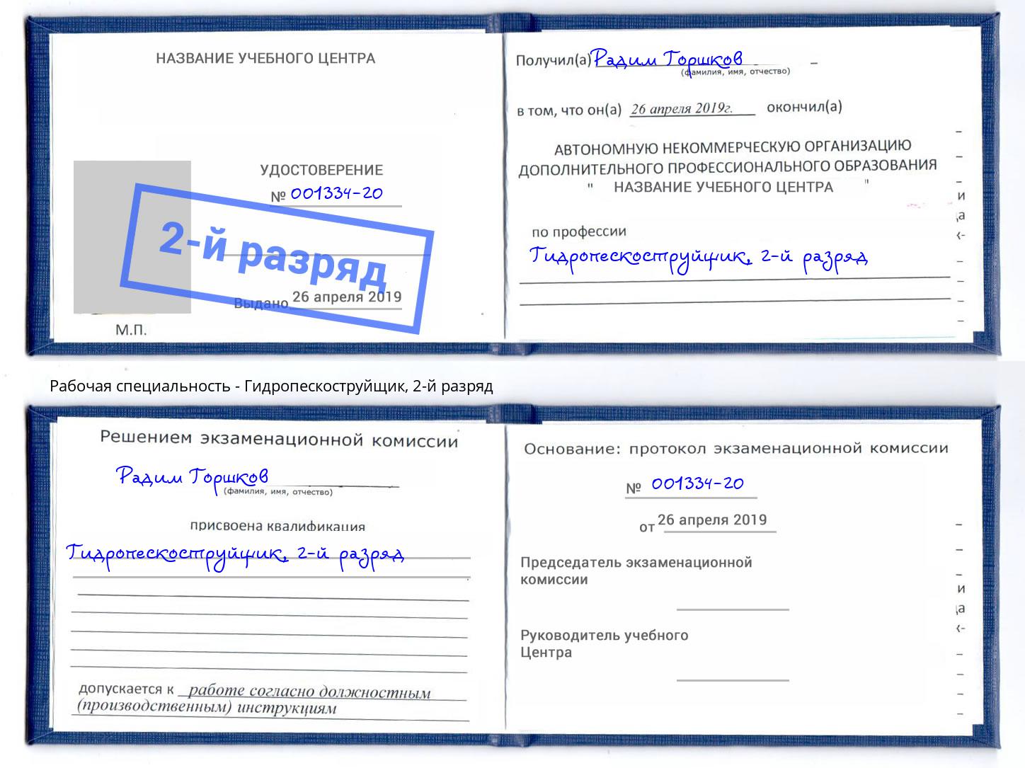 корочка 2-й разряд Гидропескоструйщик Алексеевка