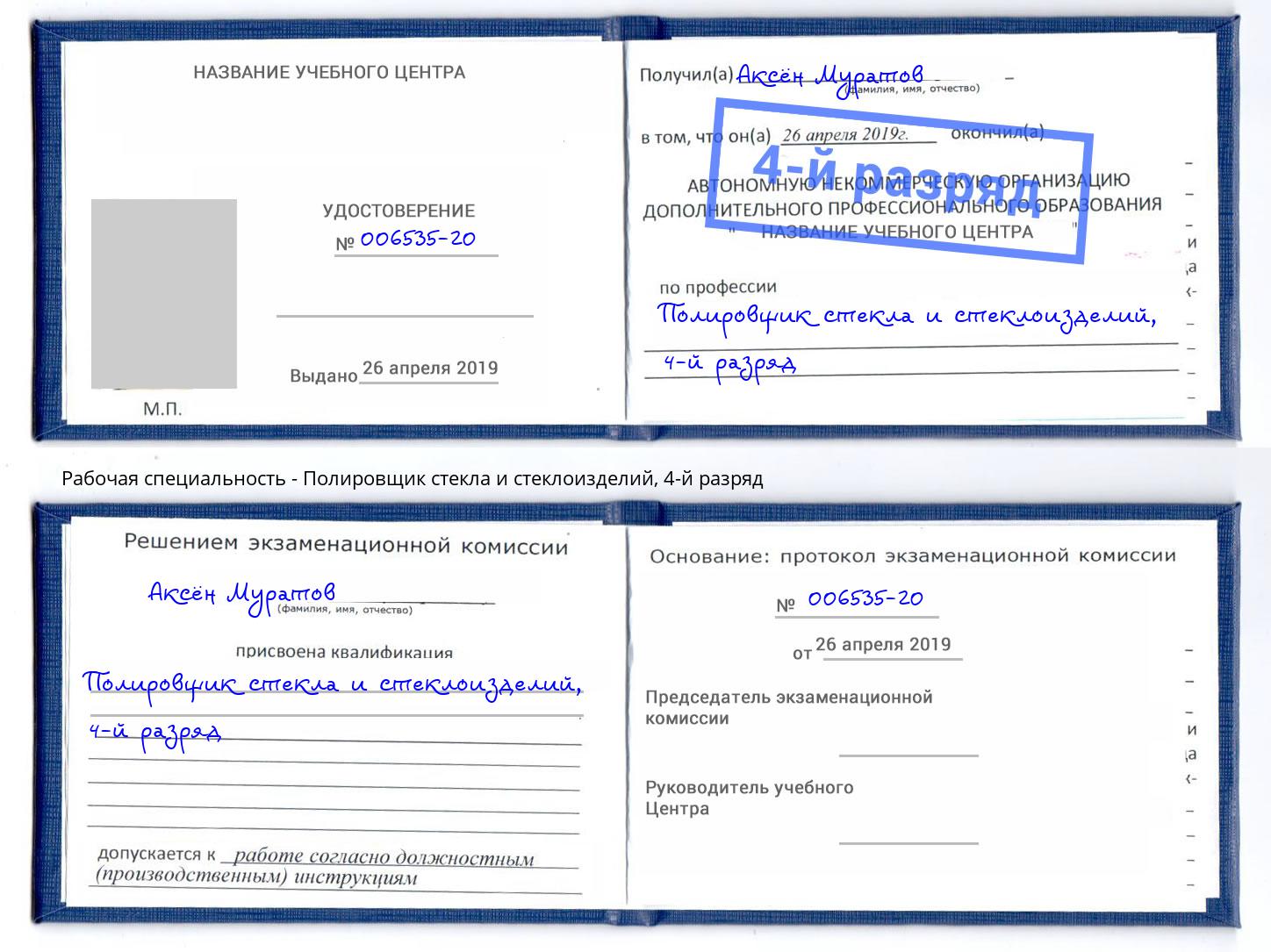 корочка 4-й разряд Полировщик стекла и стеклоизделий Алексеевка