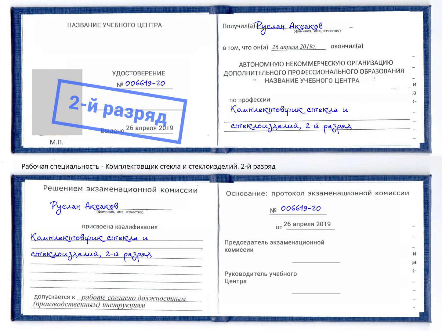 корочка 2-й разряд Комплектовщик стекла и стеклоизделий Алексеевка