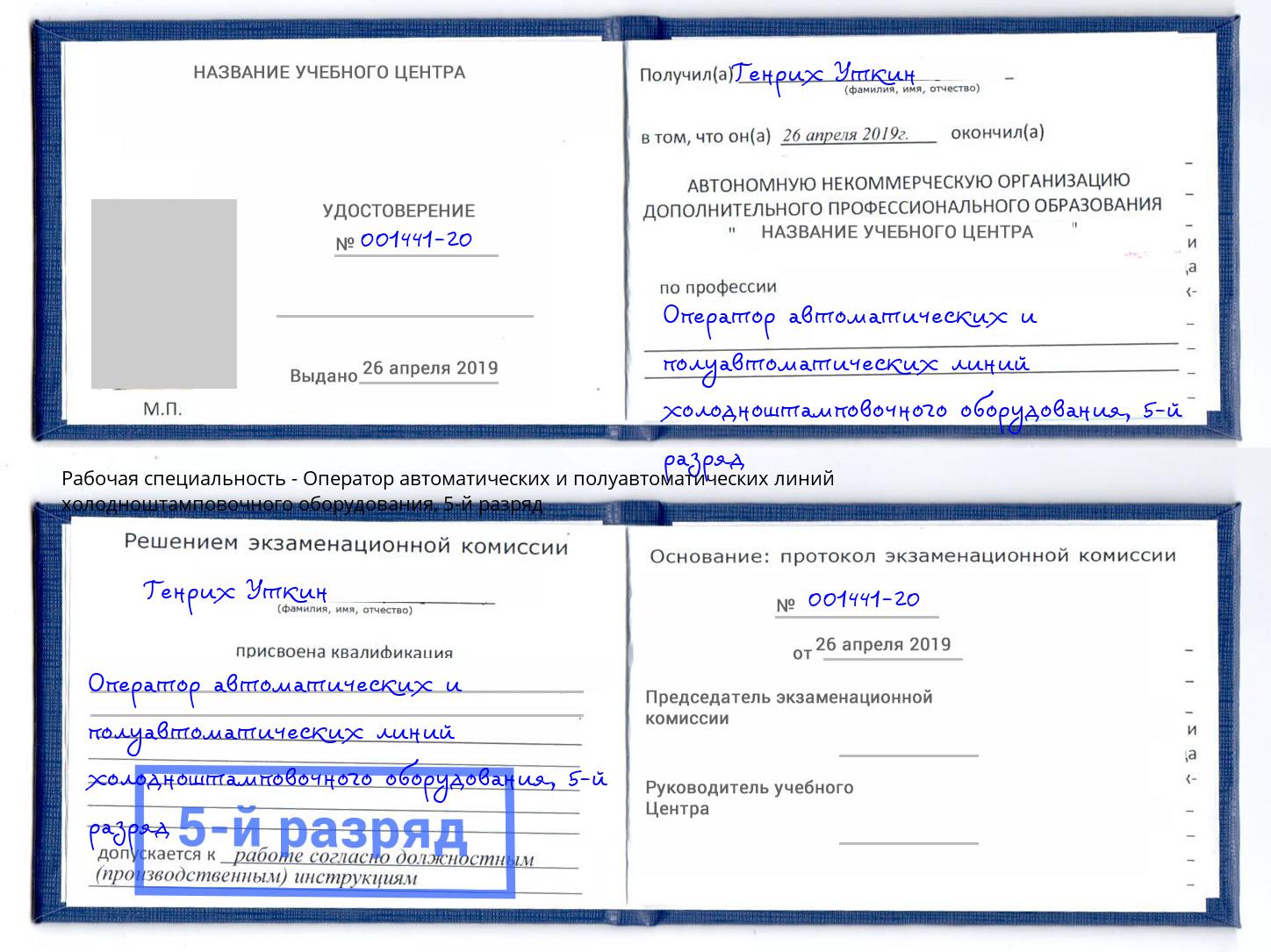 корочка 5-й разряд Оператор автоматических и полуавтоматических линий холодноштамповочного оборудования Алексеевка