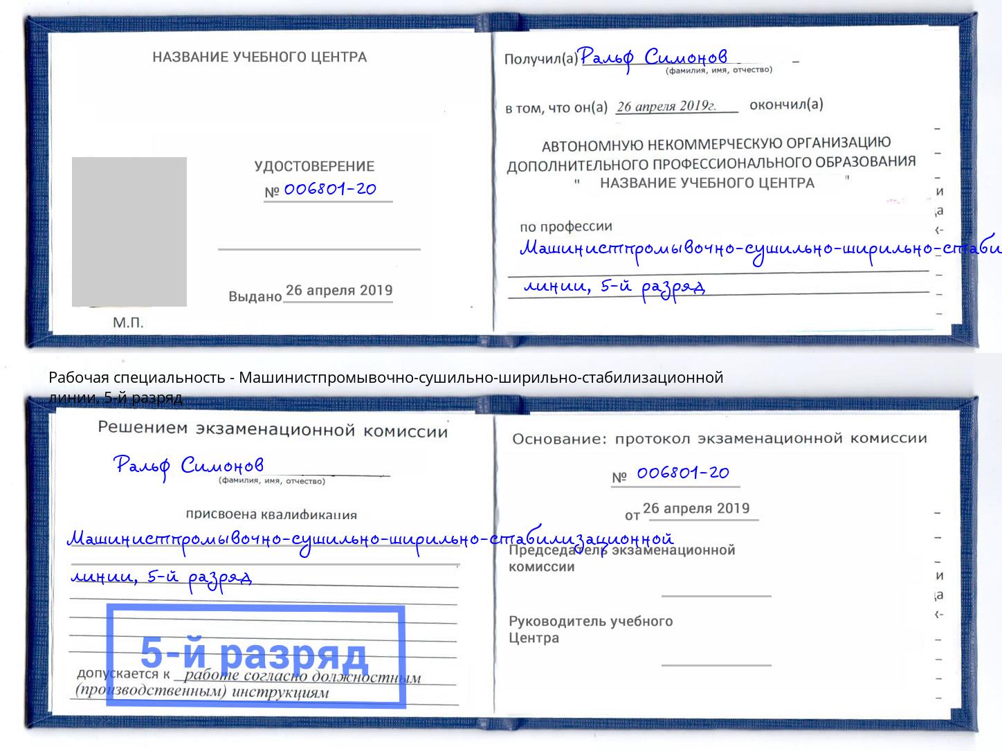 корочка 5-й разряд Машинистпромывочно-сушильно-ширильно-стабилизационной линии Алексеевка