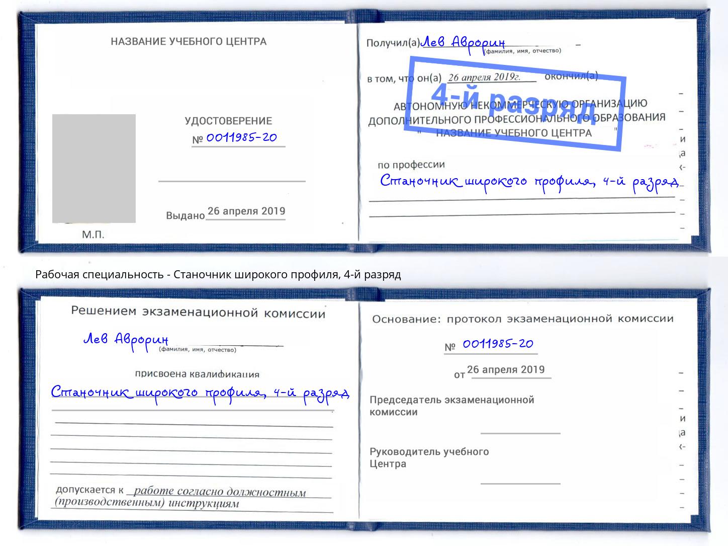 корочка 4-й разряд Станочник широкого профиля Алексеевка