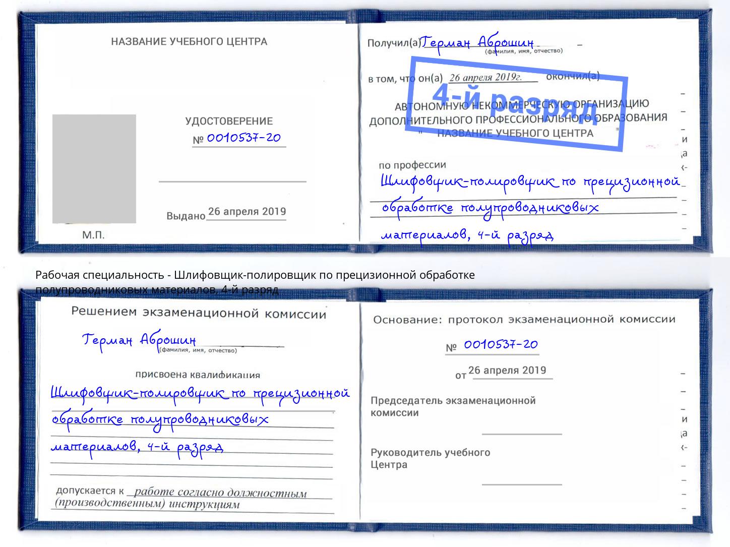 корочка 4-й разряд Шлифовщик-полировщик по прецизионной обработке полупроводниковых материалов Алексеевка