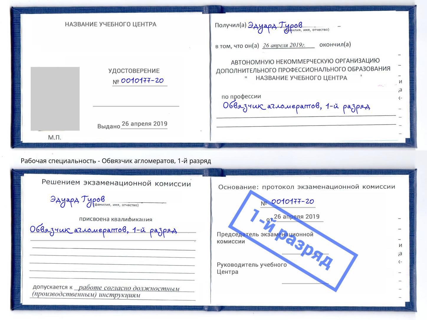 корочка 1-й разряд Обвязчик агломератов Алексеевка