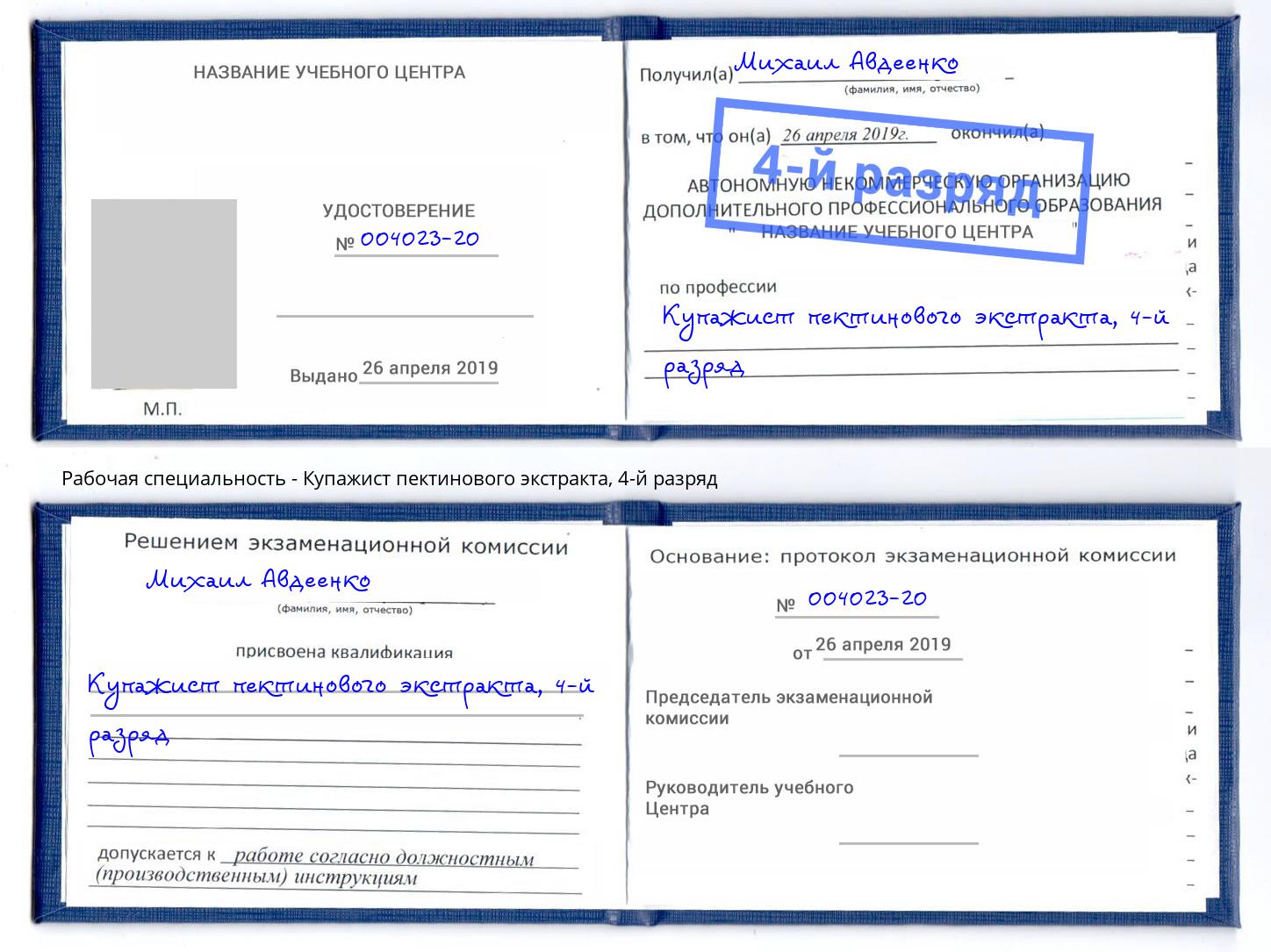 корочка 4-й разряд Купажист пектинового экстракта Алексеевка