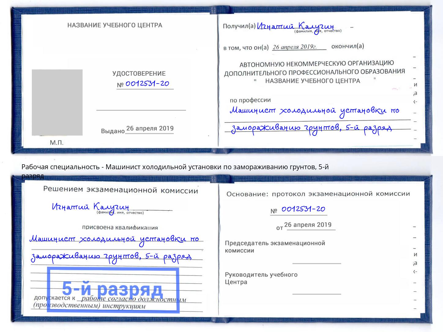 корочка 5-й разряд Машинист холодильной установки по замораживанию грунтов Алексеевка