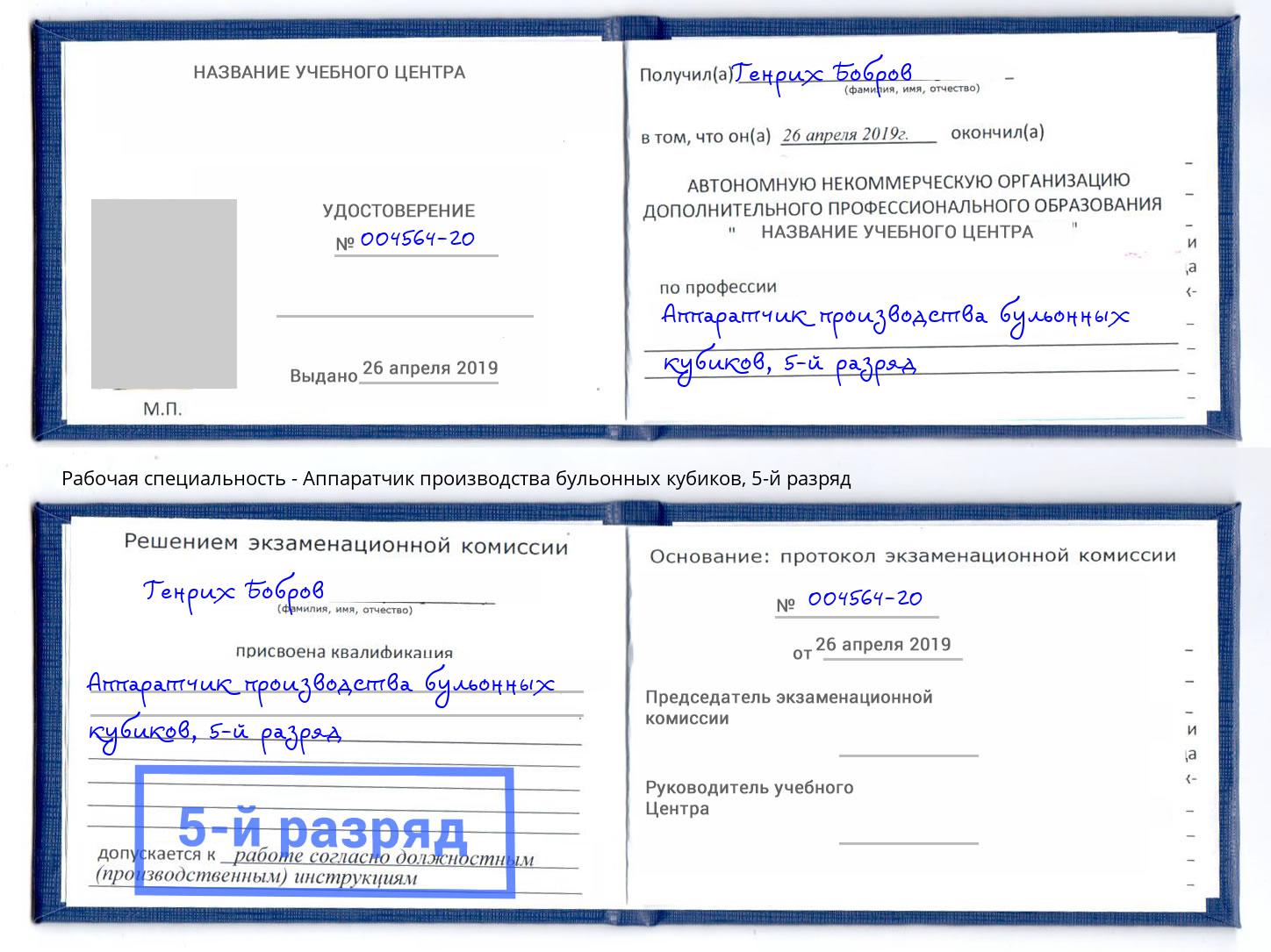 корочка 5-й разряд Аппаратчик производства бульонных кубиков Алексеевка