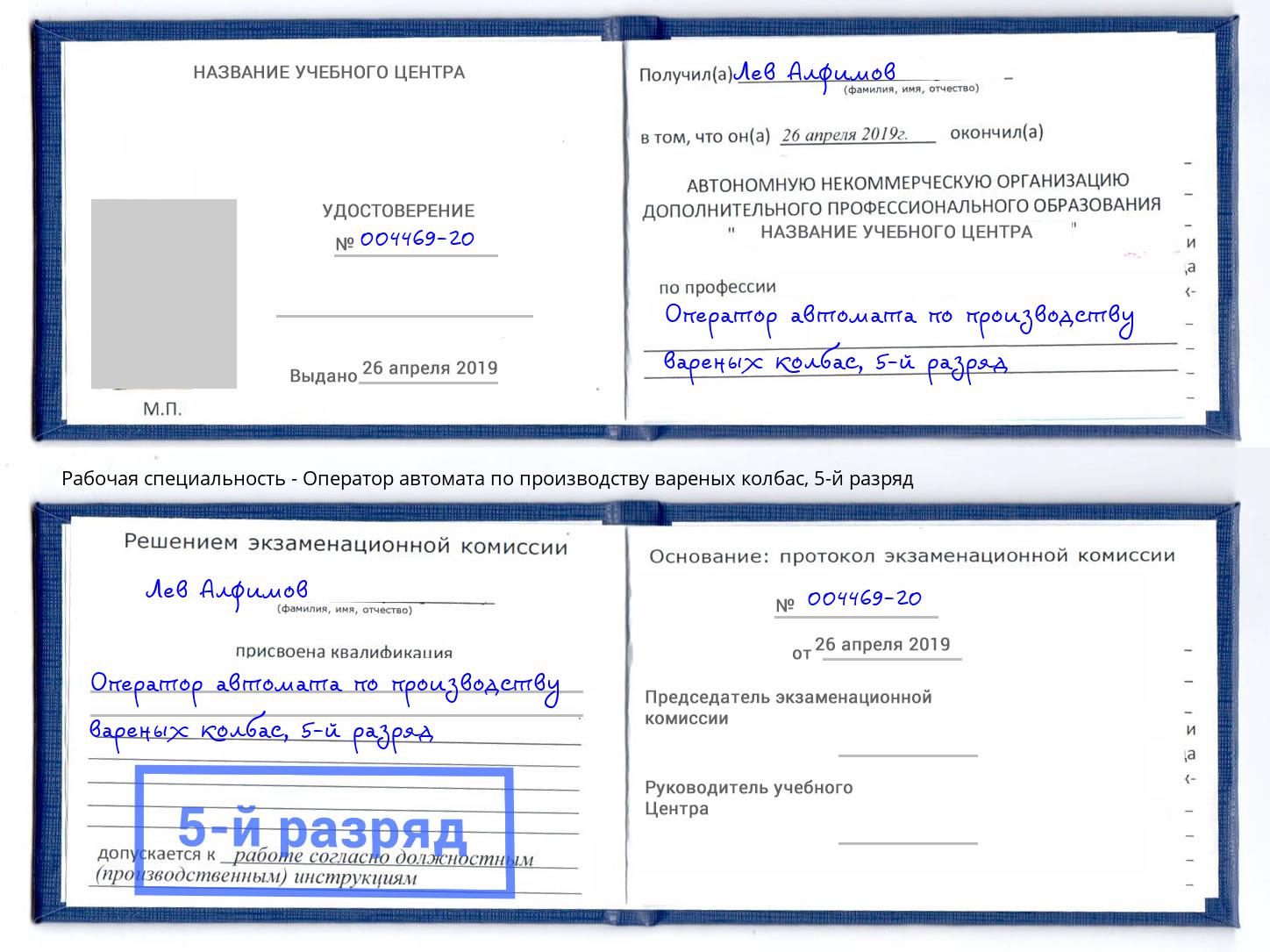 корочка 5-й разряд Оператор автомата по производству вареных колбас Алексеевка