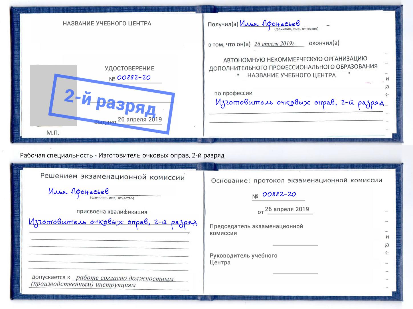 корочка 2-й разряд Изготовитель очковых оправ Алексеевка