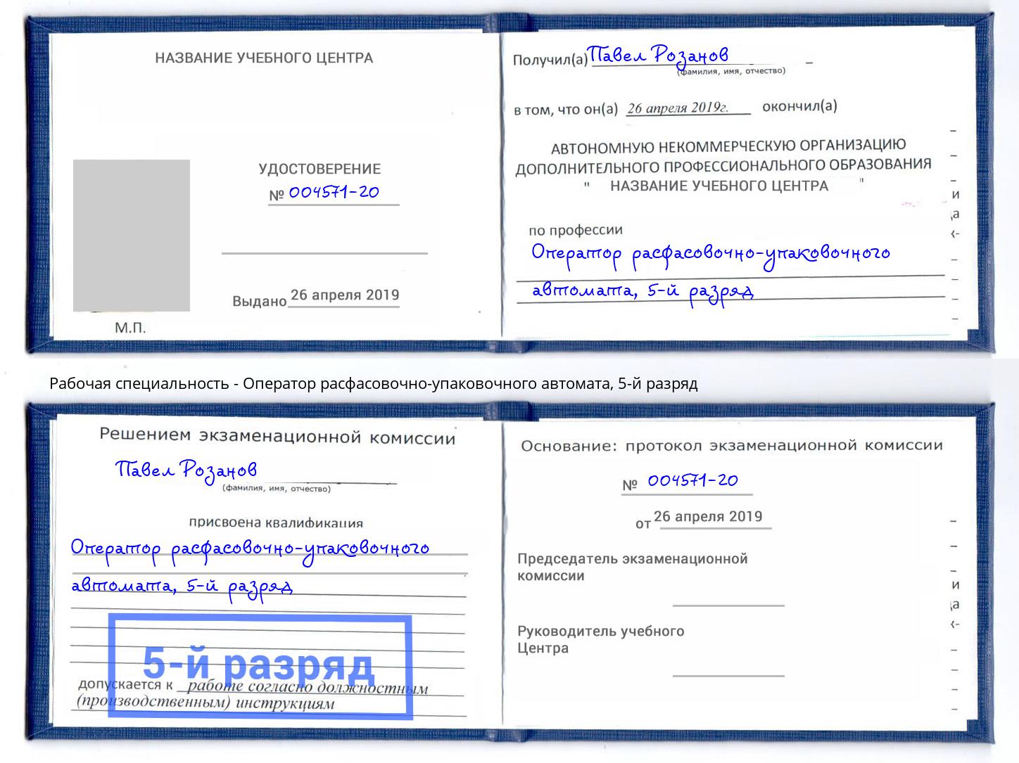 корочка 5-й разряд Оператор расфасовочно-упаковочного автомата Алексеевка