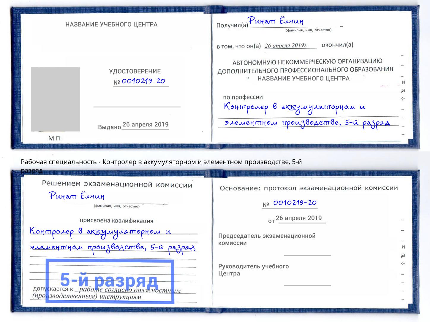 корочка 5-й разряд Контролер в аккумуляторном и элементном производстве Алексеевка