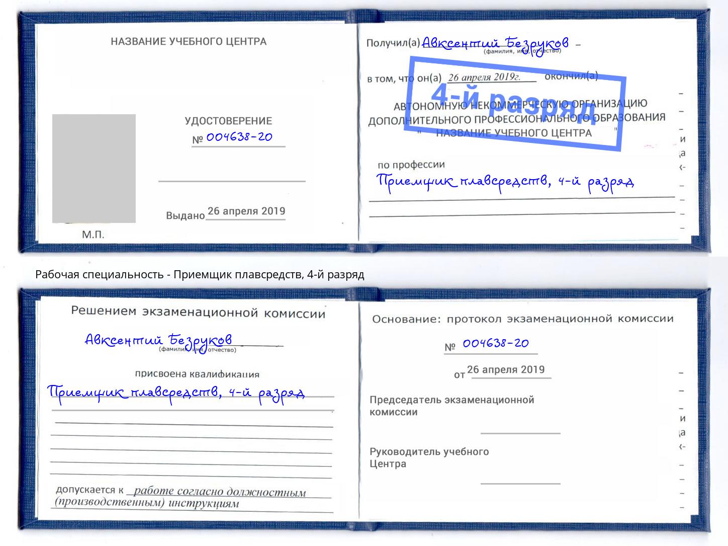 корочка 4-й разряд Приемщик плавсредств Алексеевка