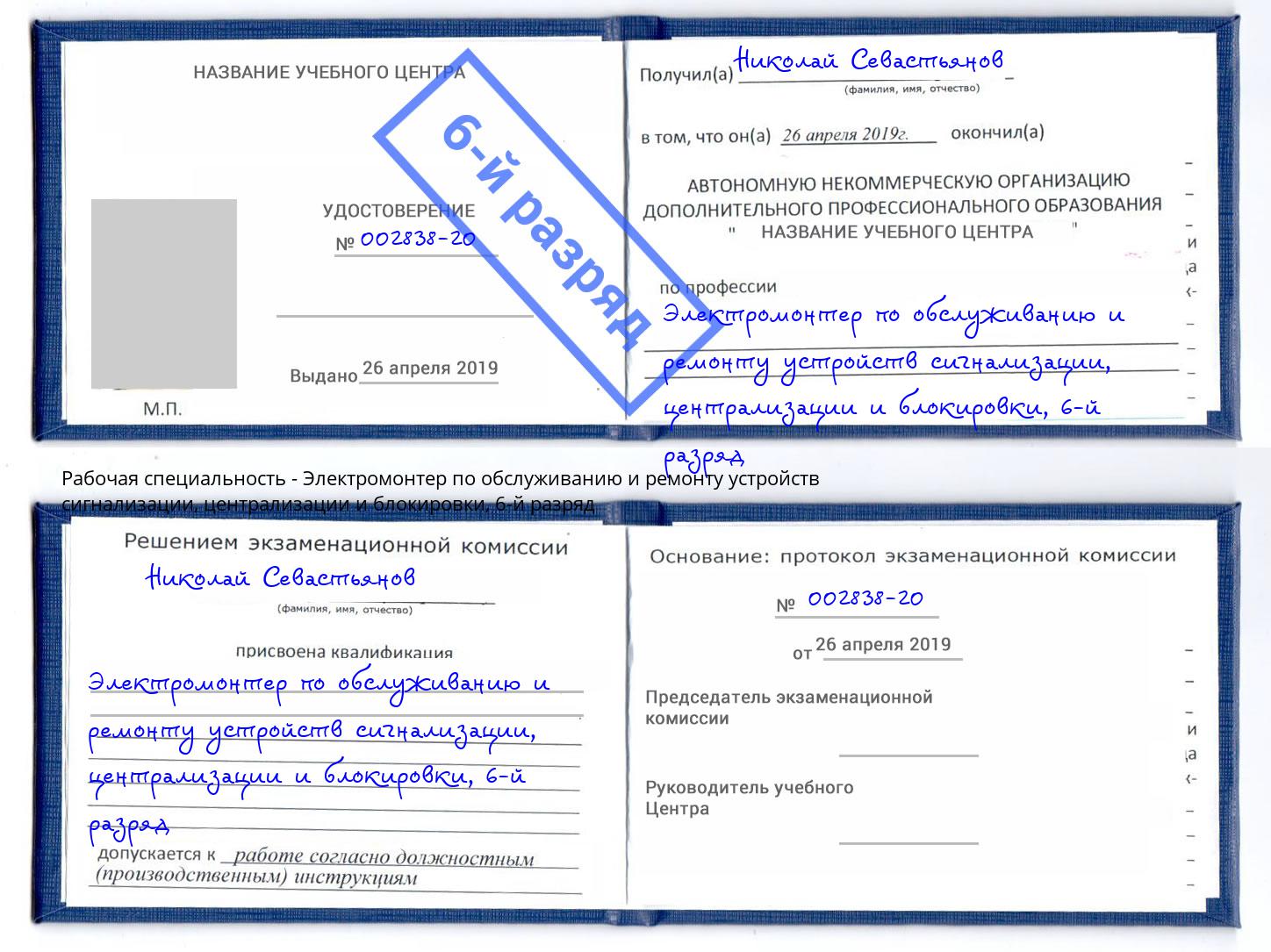 корочка 6-й разряд Электромонтер по обслуживанию и ремонту устройств сигнализации, централизации и блокировки Алексеевка