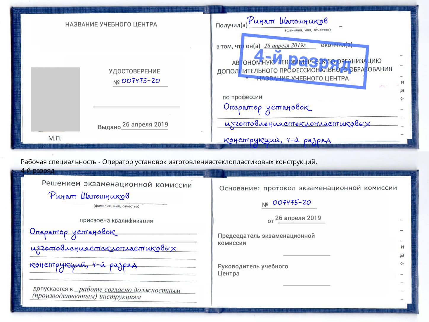 корочка 4-й разряд Оператор установок изготовлениястеклопластиковых конструкций Алексеевка