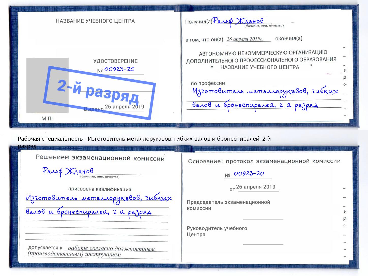 корочка 2-й разряд Изготовитель металлорукавов, гибких валов и бронеспиралей Алексеевка