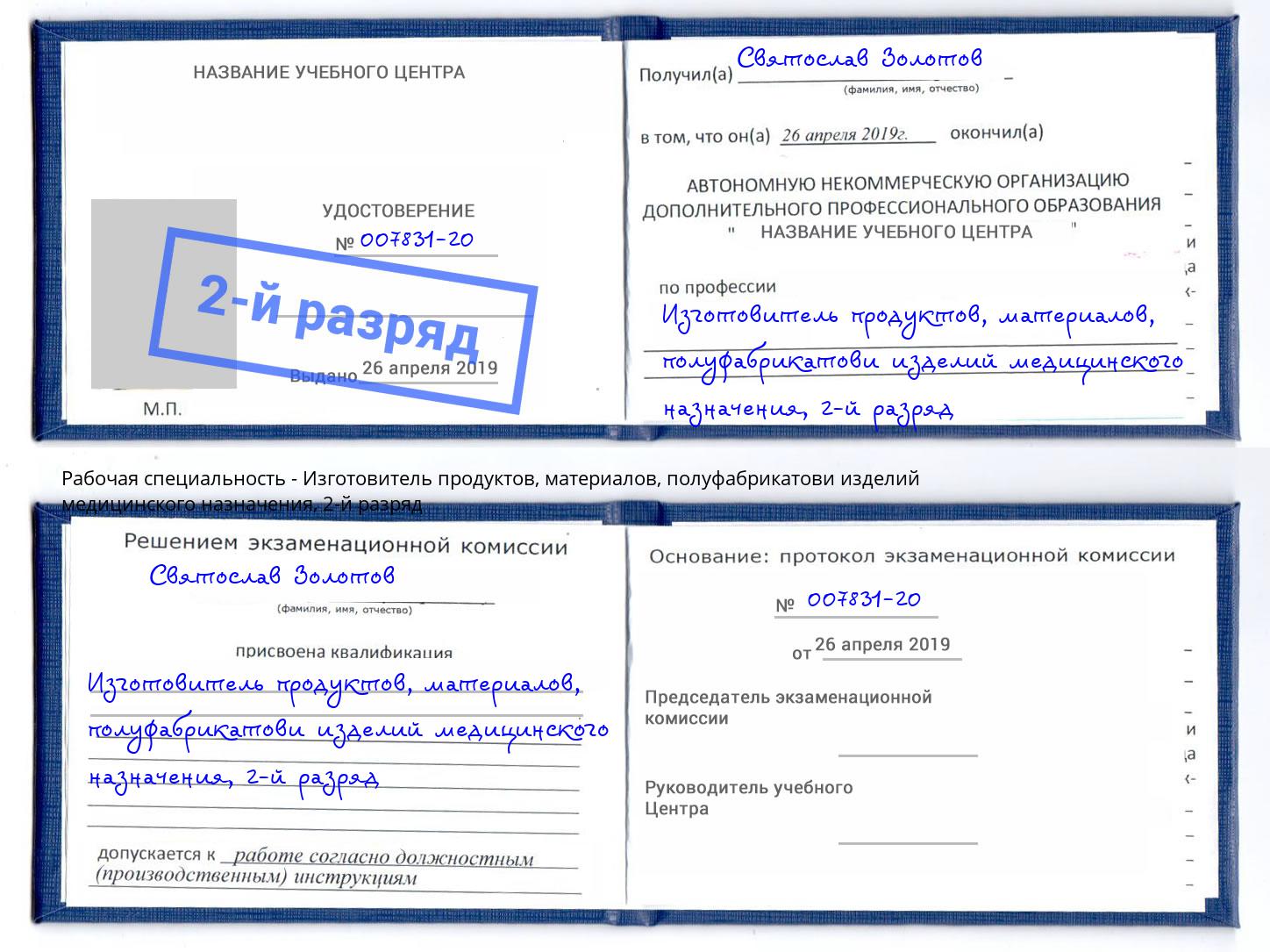 корочка 2-й разряд Изготовитель продуктов, материалов, полуфабрикатови изделий медицинского назначения Алексеевка