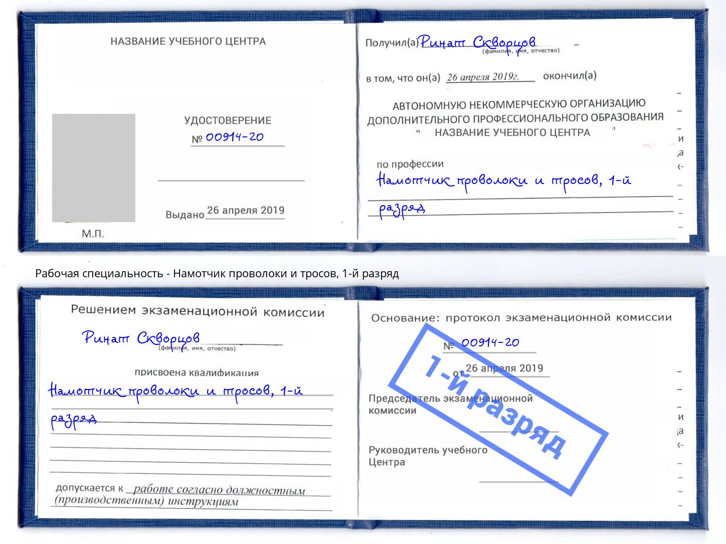 корочка 1-й разряд Намотчик проволоки и тросов Алексеевка
