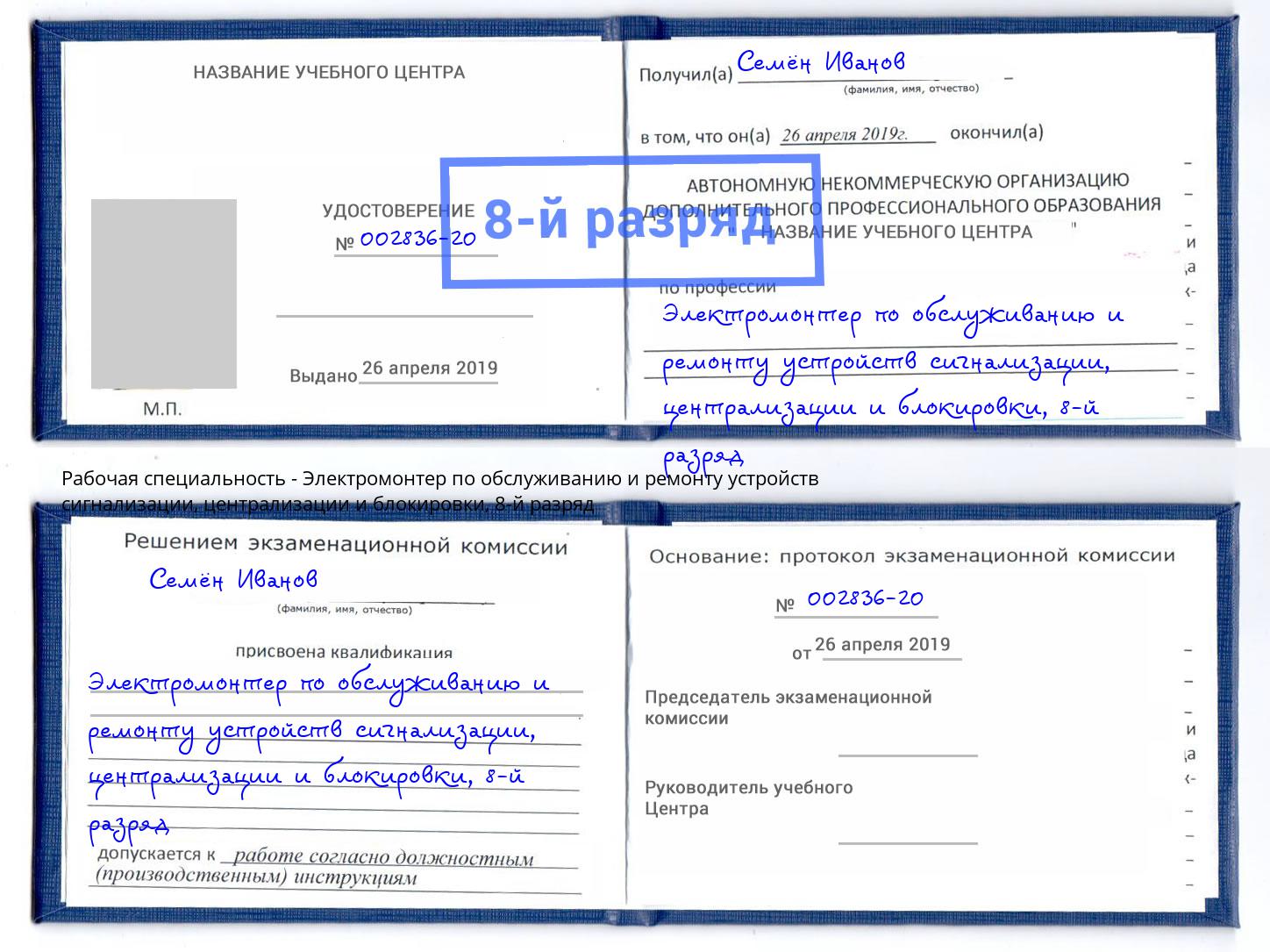 корочка 8-й разряд Электромонтер по обслуживанию и ремонту устройств сигнализации, централизации и блокировки Алексеевка