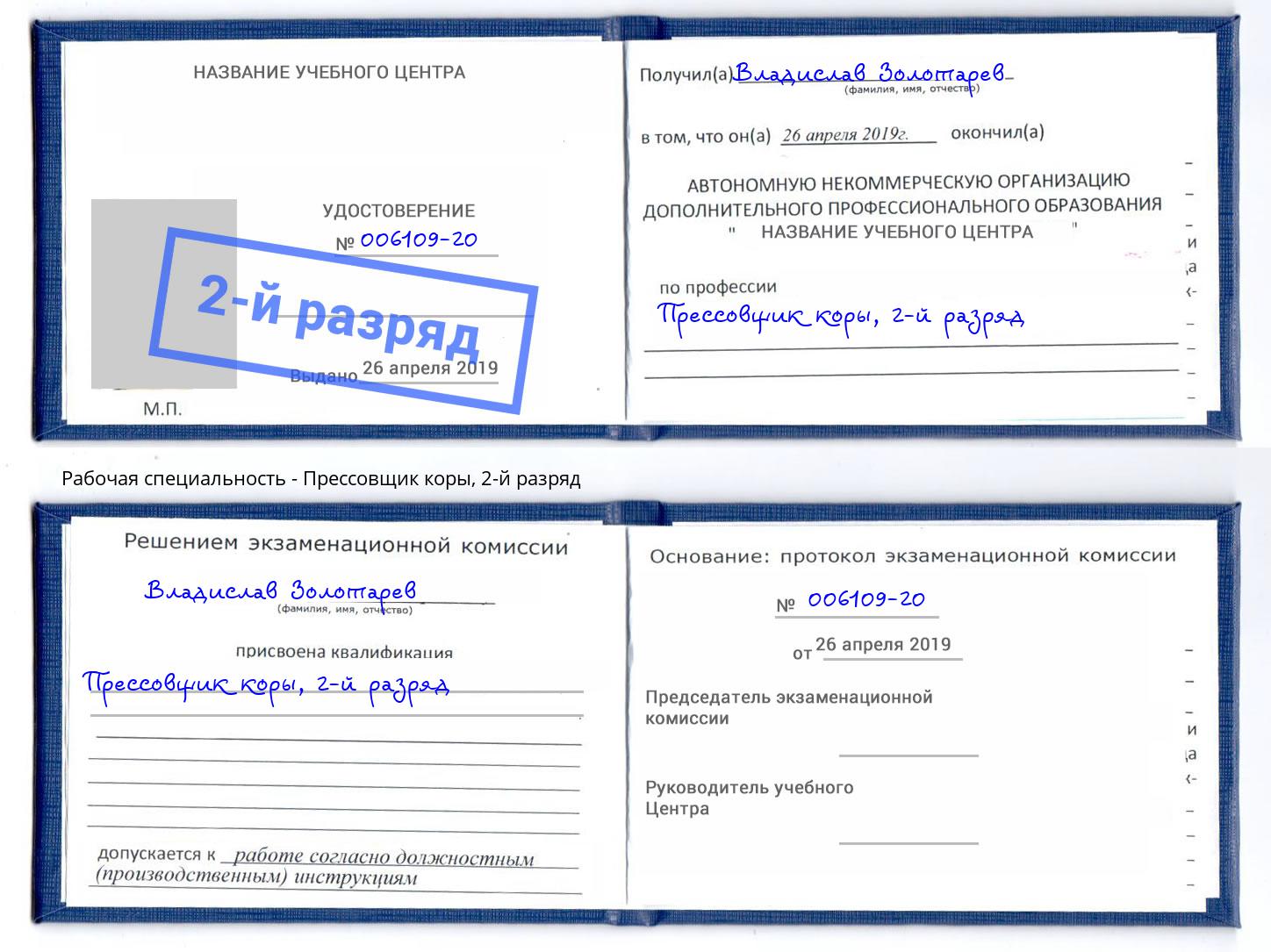 корочка 2-й разряд Прессовщик коры Алексеевка