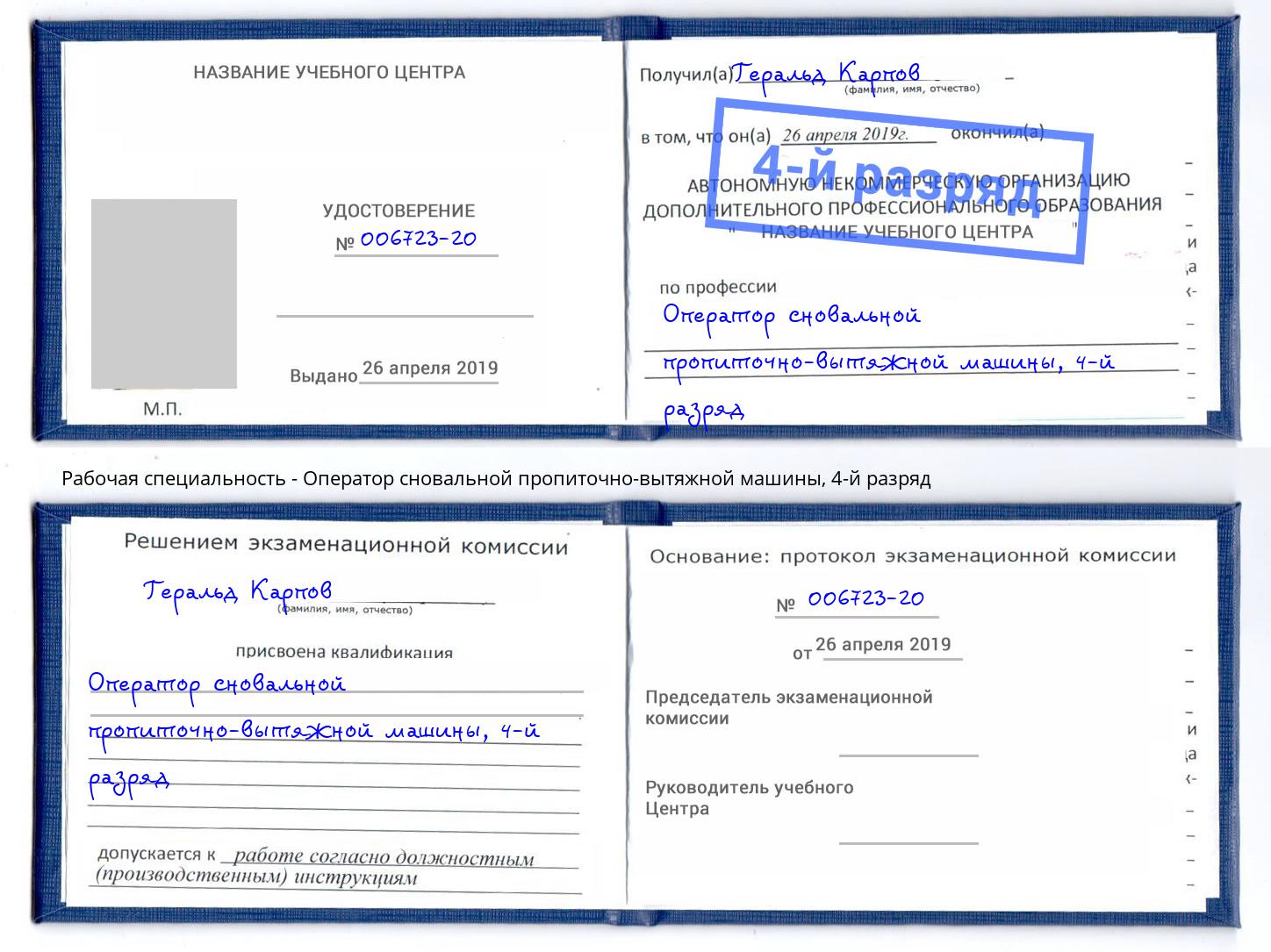 корочка 4-й разряд Оператор сновальной пропиточно-вытяжной машины Алексеевка